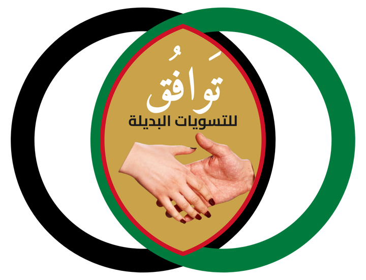 شعار جمعية تَوافُق للتسويات البديلة